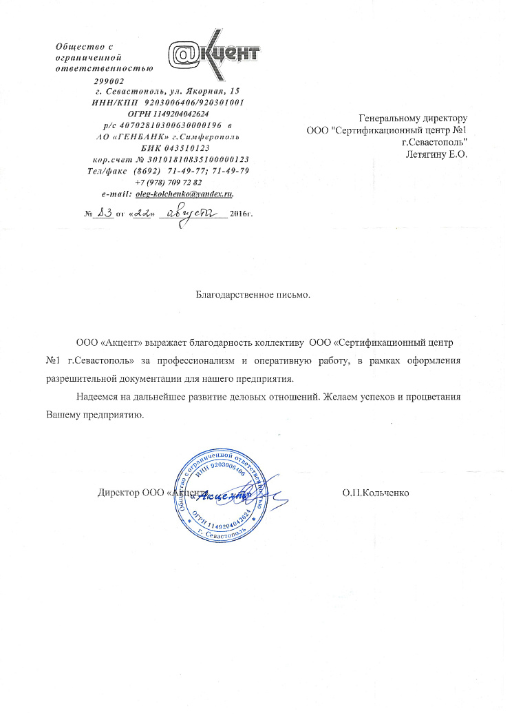 Благодарственное письмо: ООО "Акцент"
